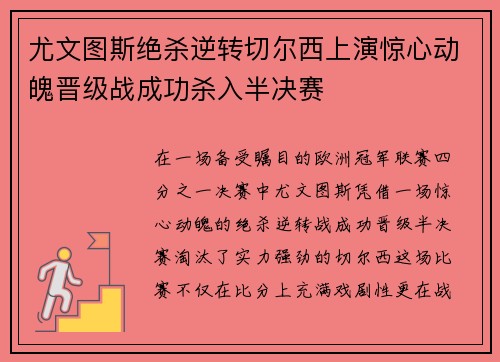尤文图斯绝杀逆转切尔西上演惊心动魄晋级战成功杀入半决赛