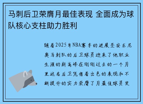 马刺后卫荣膺月最佳表现 全面成为球队核心支柱助力胜利