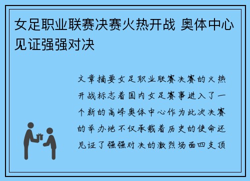 女足职业联赛决赛火热开战 奥体中心见证强强对决