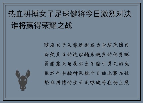 热血拼搏女子足球健将今日激烈对决 谁将赢得荣耀之战