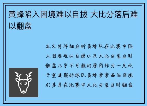黄蜂陷入困境难以自拔 大比分落后难以翻盘