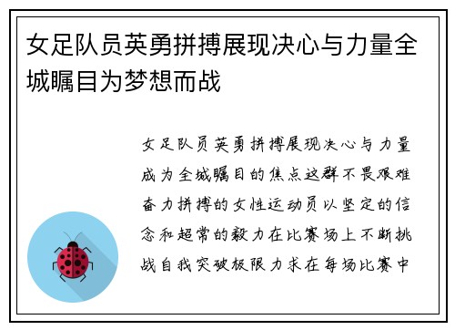 女足队员英勇拼搏展现决心与力量全城瞩目为梦想而战