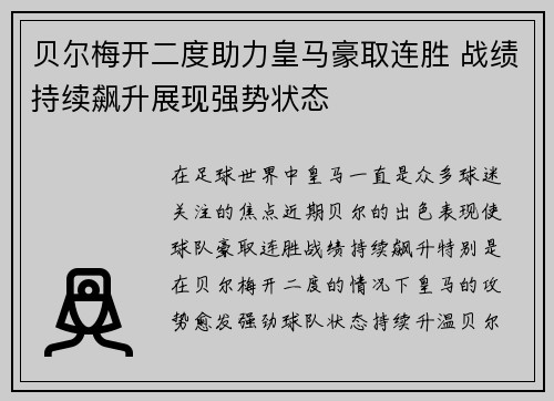 贝尔梅开二度助力皇马豪取连胜 战绩持续飙升展现强势状态