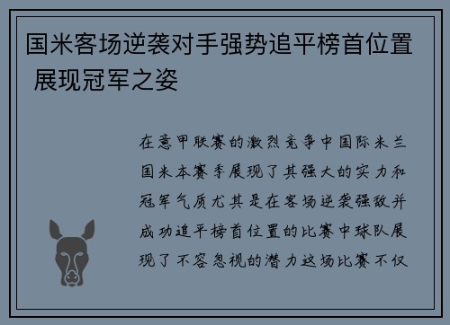 国米客场逆袭对手强势追平榜首位置 展现冠军之姿