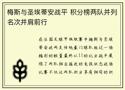 梅斯与圣埃蒂安战平 积分榜两队并列名次并肩前行
