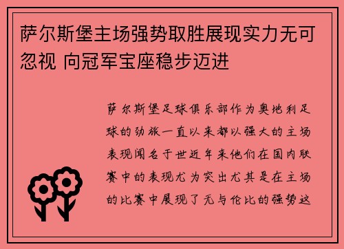 萨尔斯堡主场强势取胜展现实力无可忽视 向冠军宝座稳步迈进