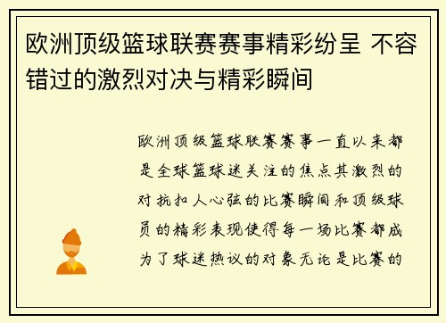 欧洲顶级篮球联赛赛事精彩纷呈 不容错过的激烈对决与精彩瞬间