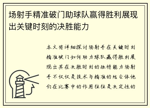 场射手精准破门助球队赢得胜利展现出关键时刻的决胜能力