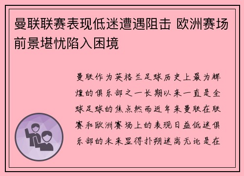 曼联联赛表现低迷遭遇阻击 欧洲赛场前景堪忧陷入困境