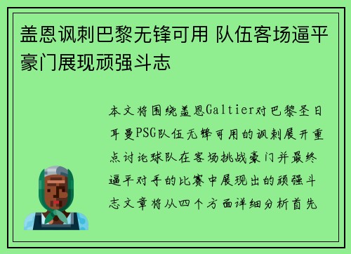 盖恩讽刺巴黎无锋可用 队伍客场逼平豪门展现顽强斗志
