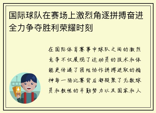 国际球队在赛场上激烈角逐拼搏奋进全力争夺胜利荣耀时刻