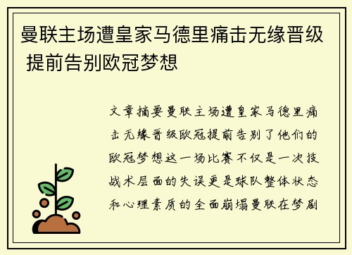 曼联主场遭皇家马德里痛击无缘晋级 提前告别欧冠梦想