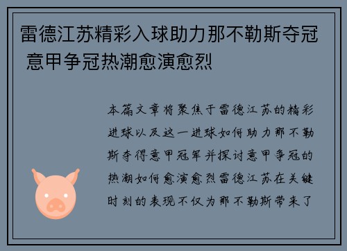 雷德江苏精彩入球助力那不勒斯夺冠 意甲争冠热潮愈演愈烈