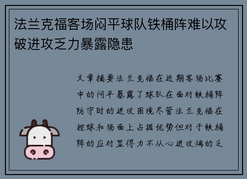 法兰克福客场闷平球队铁桶阵难以攻破进攻乏力暴露隐患