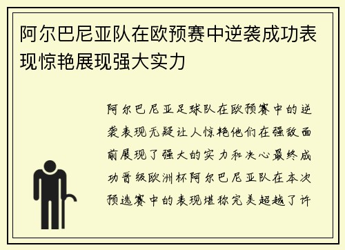 阿尔巴尼亚队在欧预赛中逆袭成功表现惊艳展现强大实力