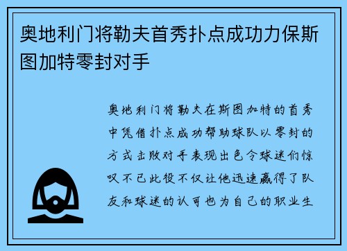 奥地利门将勒夫首秀扑点成功力保斯图加特零封对手