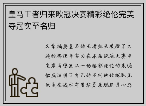 皇马王者归来欧冠决赛精彩绝伦完美夺冠实至名归