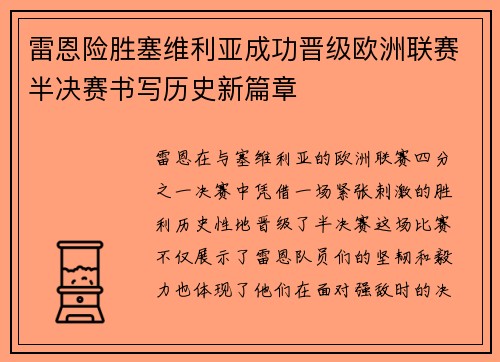 雷恩险胜塞维利亚成功晋级欧洲联赛半决赛书写历史新篇章