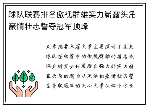 球队联赛排名傲视群雄实力崭露头角豪情壮志誓夺冠军顶峰